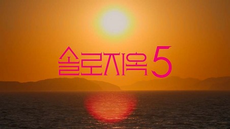 솔로지옥5 몇부작 및 공개일정 총정리