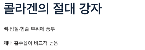 콜라겐 많은 뼈,껍질