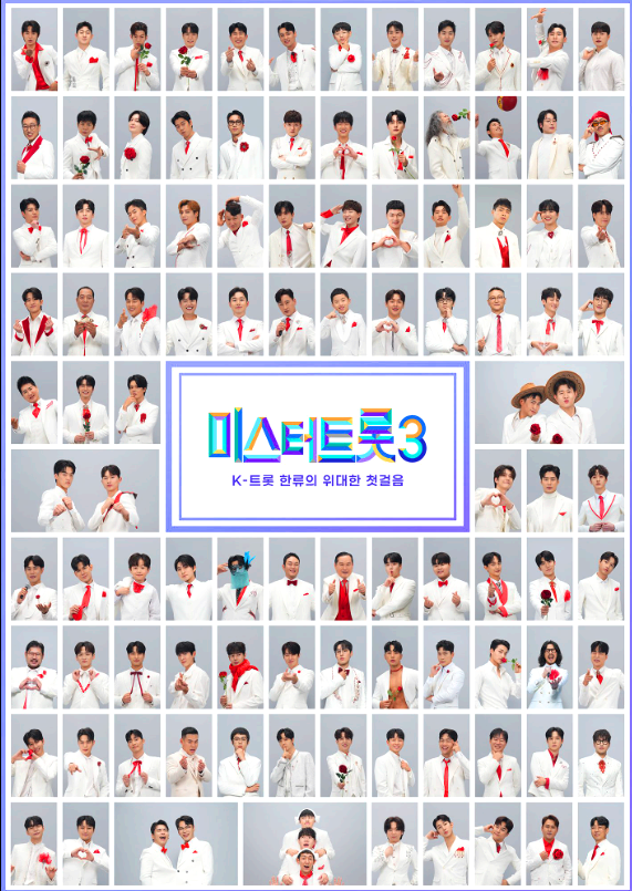 미스터트롯3