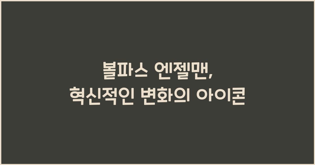 볼파스 엔젤맨