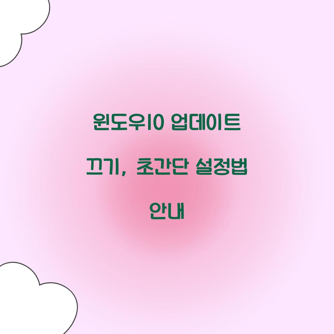 윈도우10 업데이트 끄기