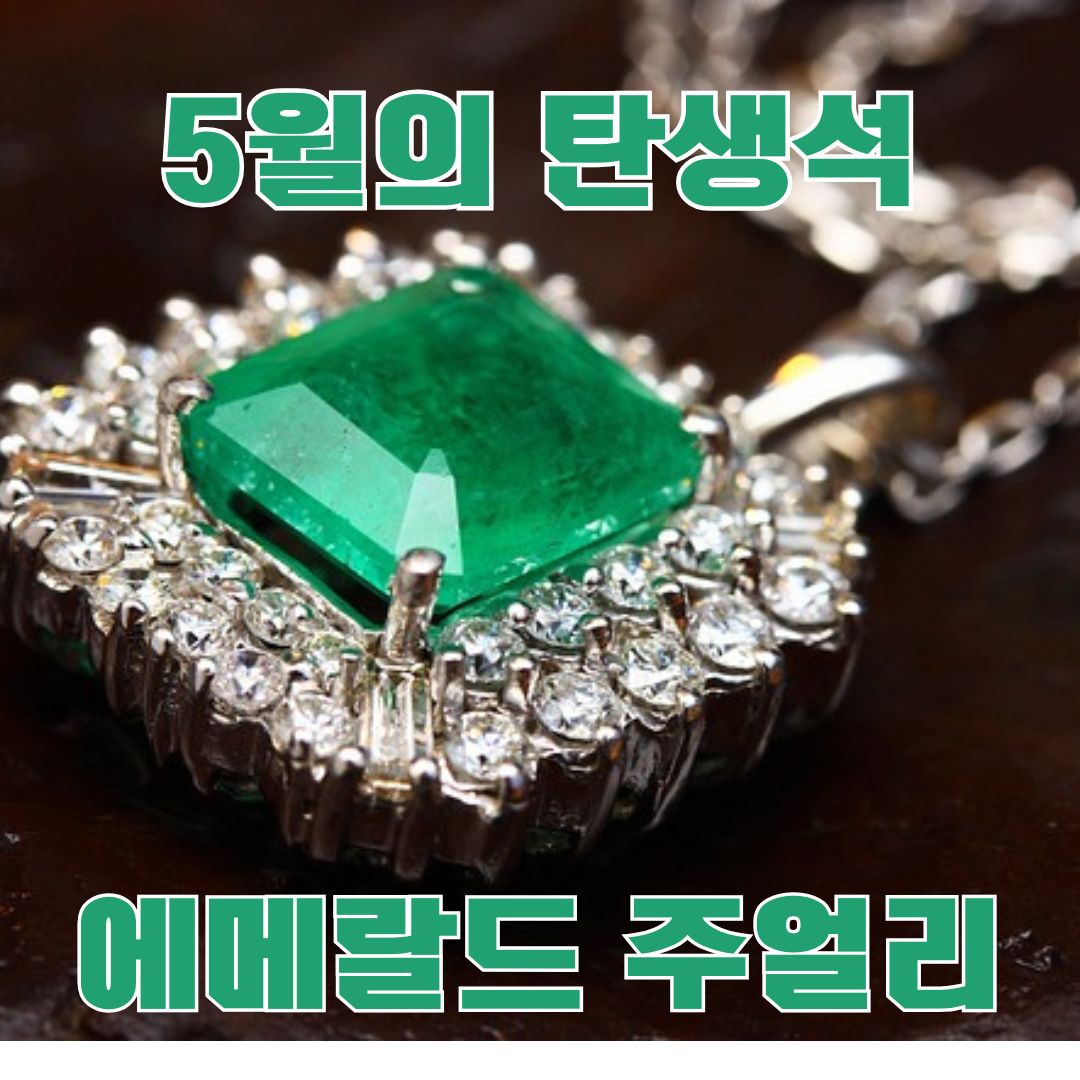5월의 탄생석 에메랄드