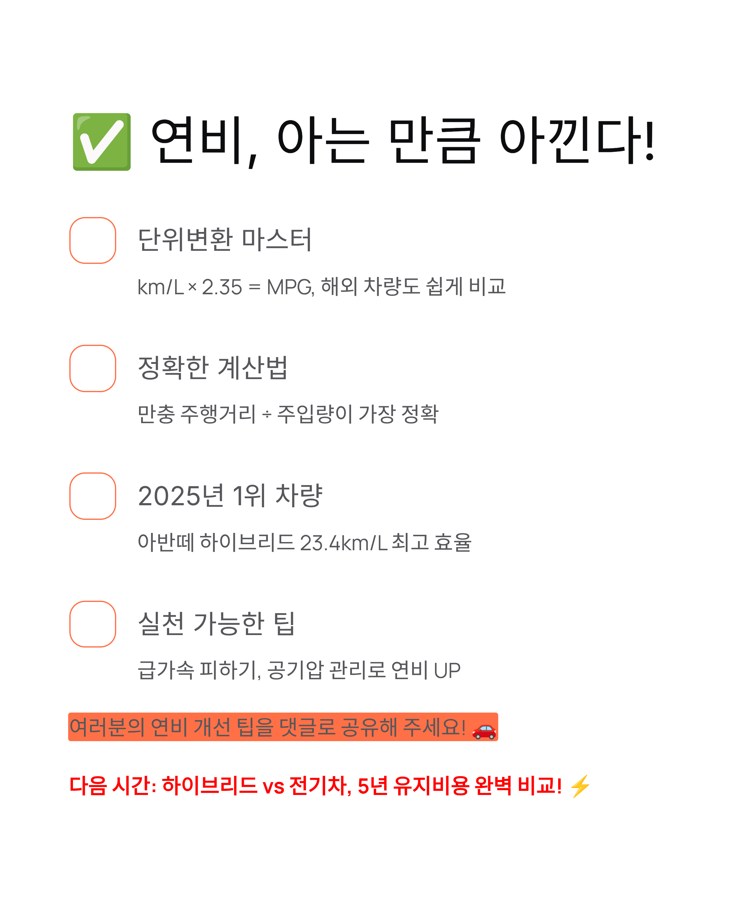 ⛽ 연비, 돈 버는 습관의 시작! 연비 단위변환, 계산법부터 2025년 연비 좋은 차 순위까지 완벽 정리!