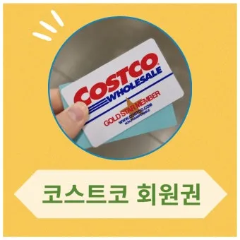 코스트코 회원가입 방법 과 연회비 아깝지 않은 이유 회원권 혜택_21