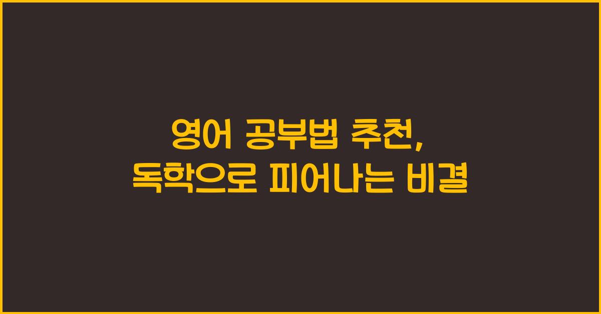 영어 공부법 추천