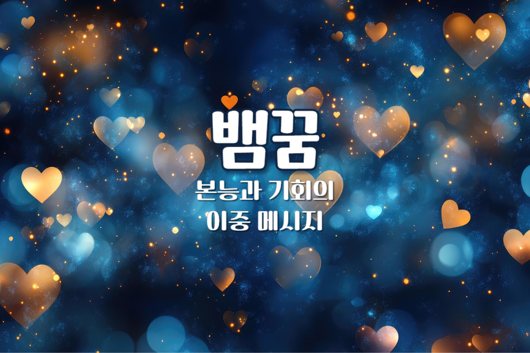 뱀 꿈해몽 – 숨겨진 본능의 경계