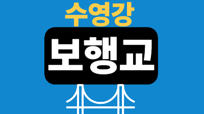 수영강 휴먼브릿지