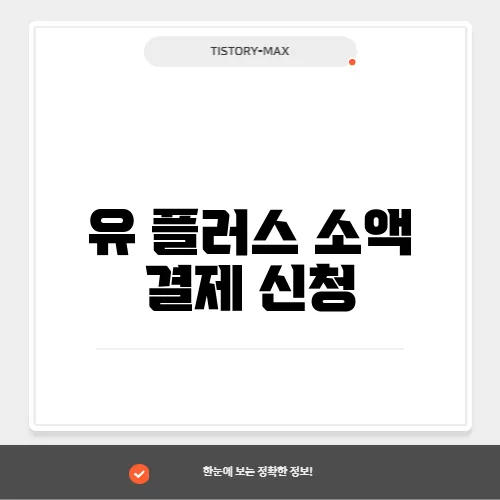 유 플러스 소액 결제 신청
