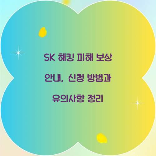 SK 해킹 피해 보상