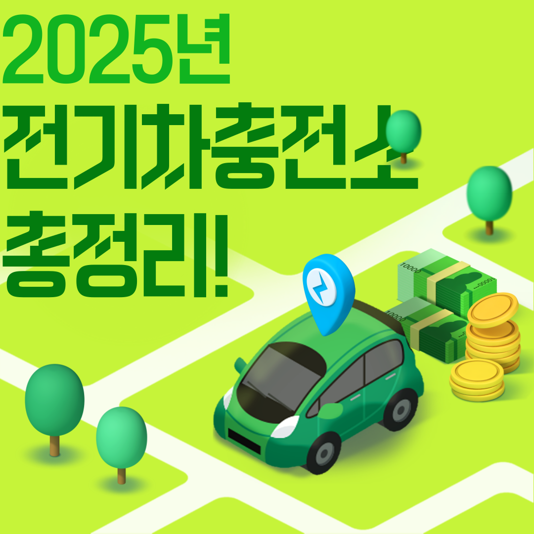 전기차 충전소 찾기