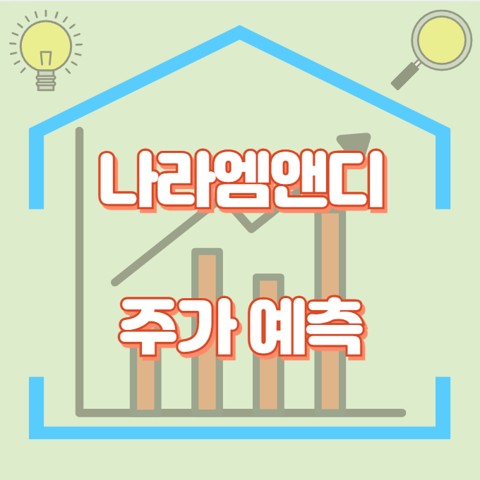 나라엠앤디_썸네일