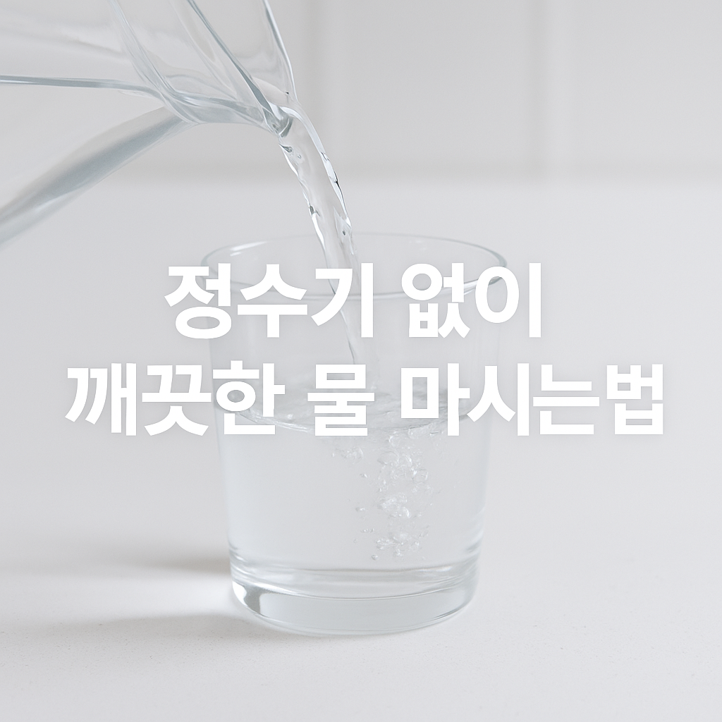 정수기 없어도 OK! 집에서 깨끗한 물 마시는 과학적 방법💧