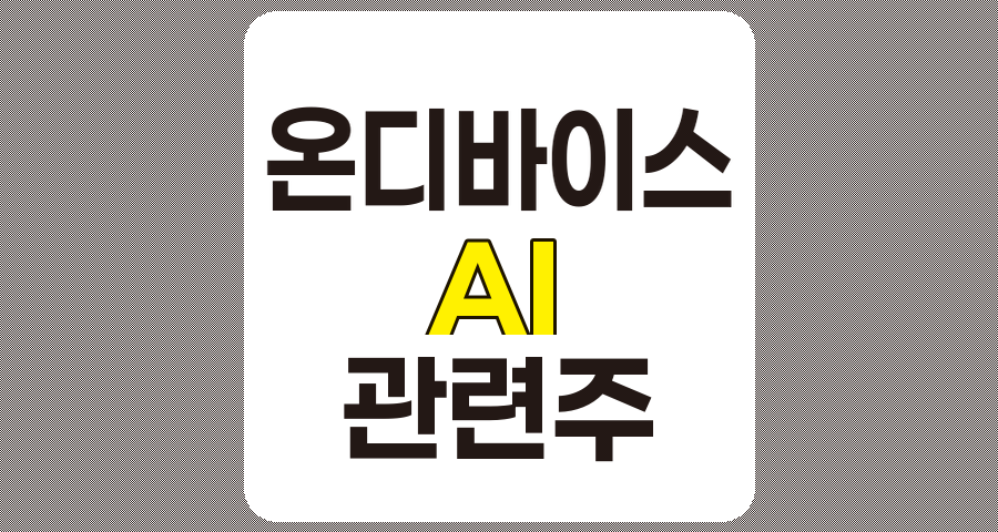 온디바이스 AI 관련주 7종목 2편 요약