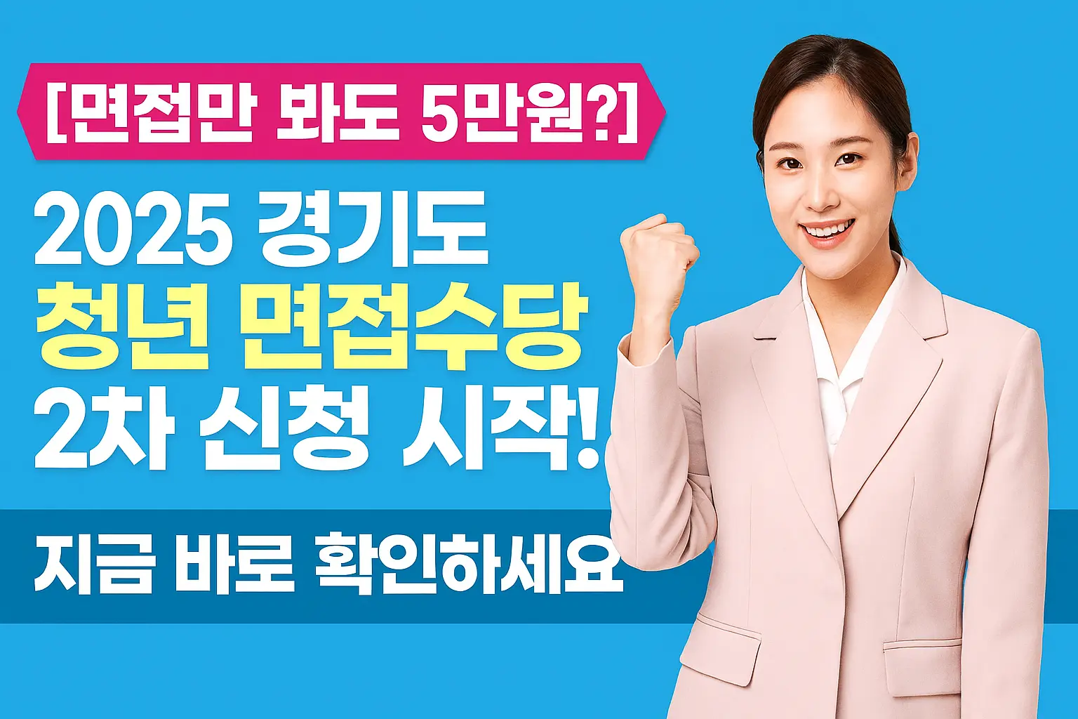 2025 경기도 청년 면접수당 2차 신청