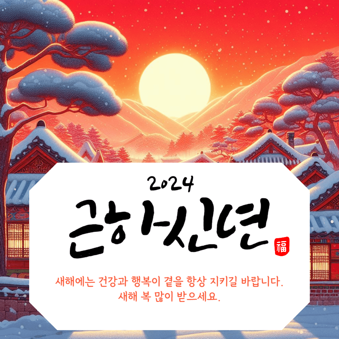 2024 설명절 인사말 이미지 