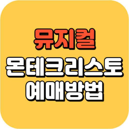 뮤지컬 몬테크리스토 예매방법
