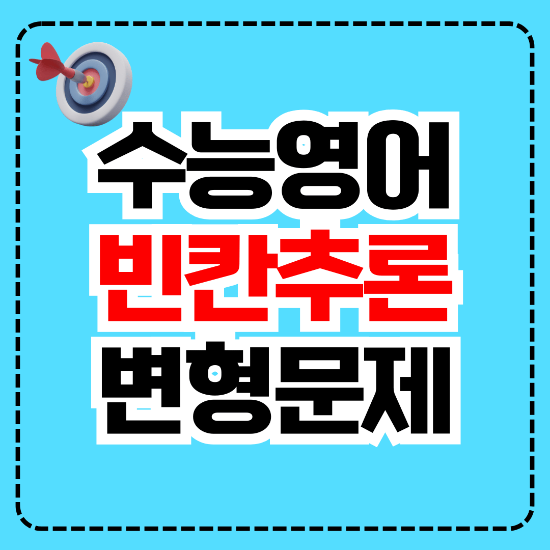 수능영어 빈칸추론유형 실전문제 100제