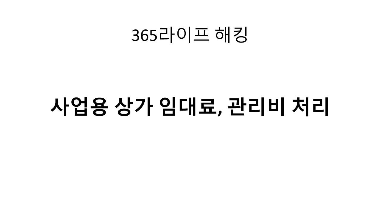 주거지 겸용 상가, 임대료와 관리비 비용처리 완벽 가이드