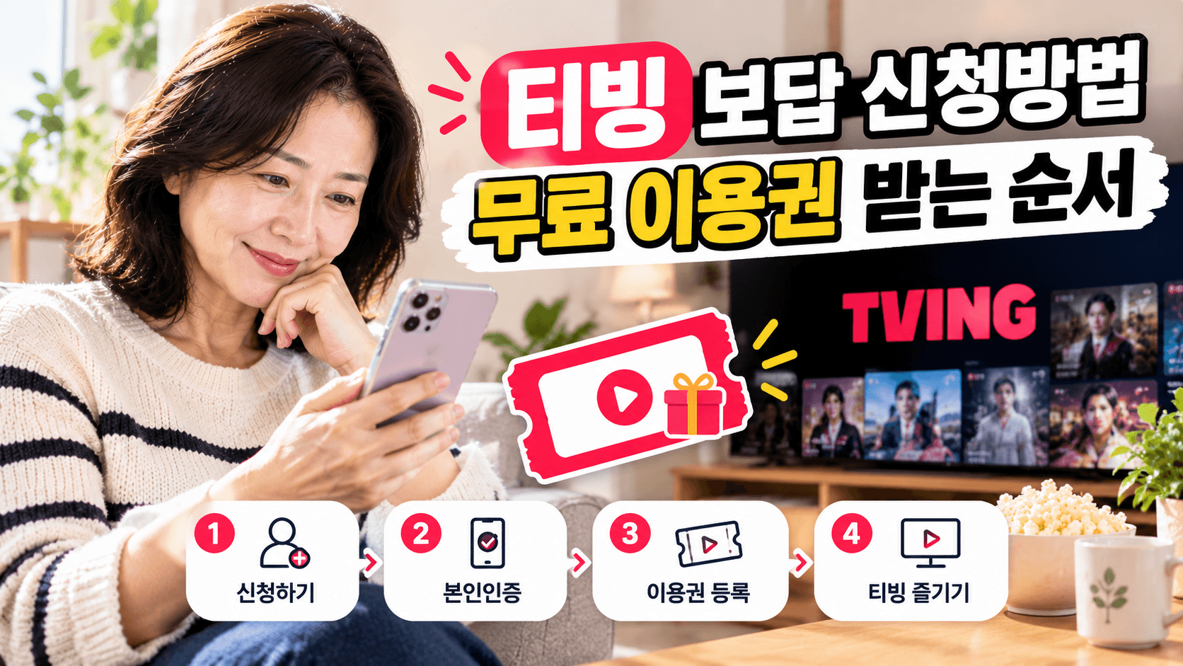 티빙 보답 신청방법｜무료 이용권 받는 순서