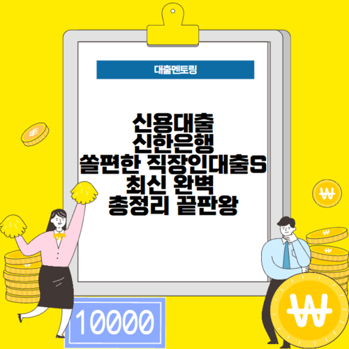 신용대출 신한은행 쏠편한 직장인대출S 최신 완벽 총정리