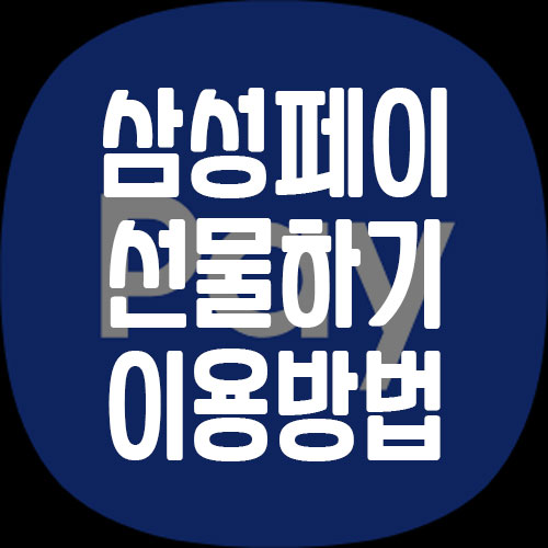 삼성페이 선물하기 사용법