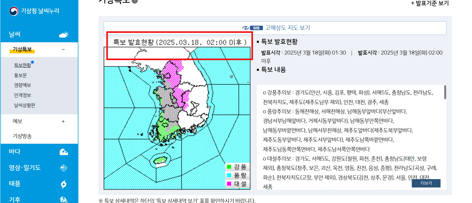 2025년 3월 18일 날씨 특보