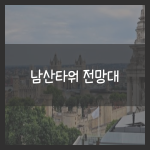 남산타워 전망대