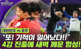아시안컵 한국 호주전 하이라이트 인터뷰