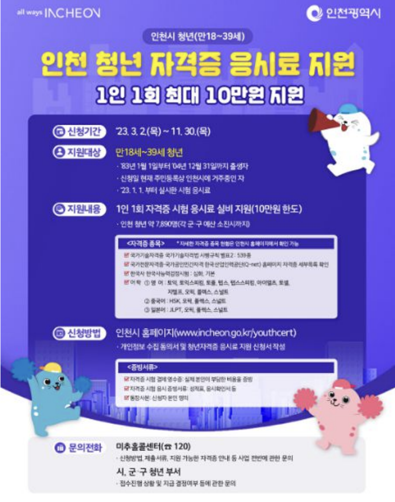 인천 청년 자격증,어학 응시료 지원