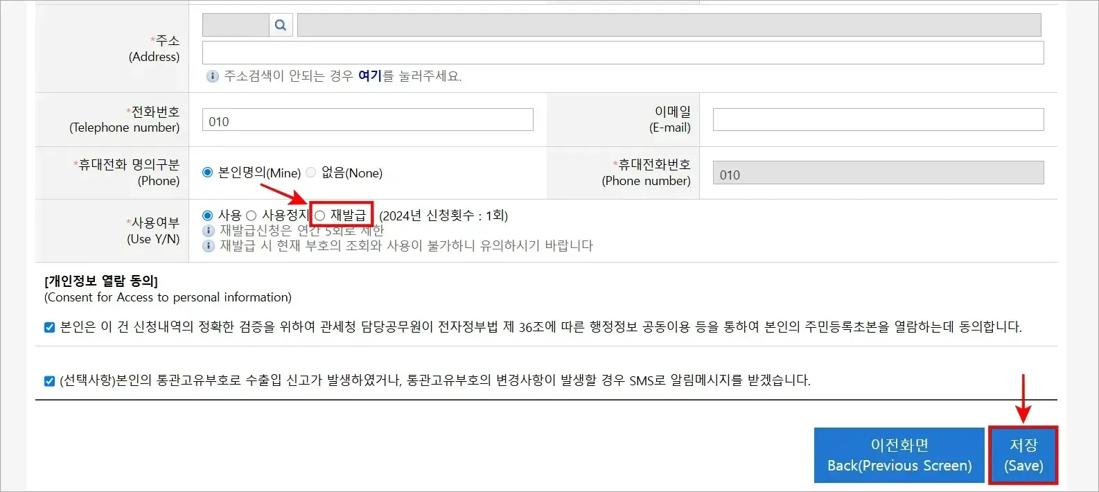 개인통관고유부호의 수정 화면에서 사용여부의 '재발급'을 선택하고 [저장] 버튼을 선택