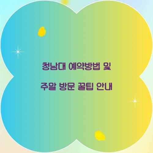 청남대 예약방법