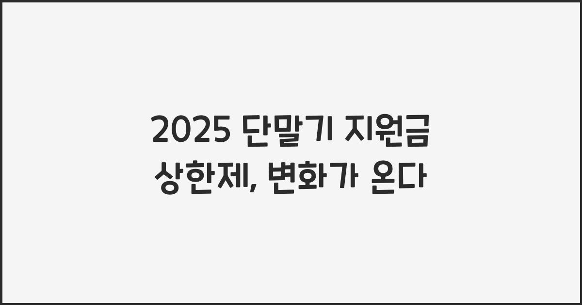 2025 단말기 지원금 상한제
