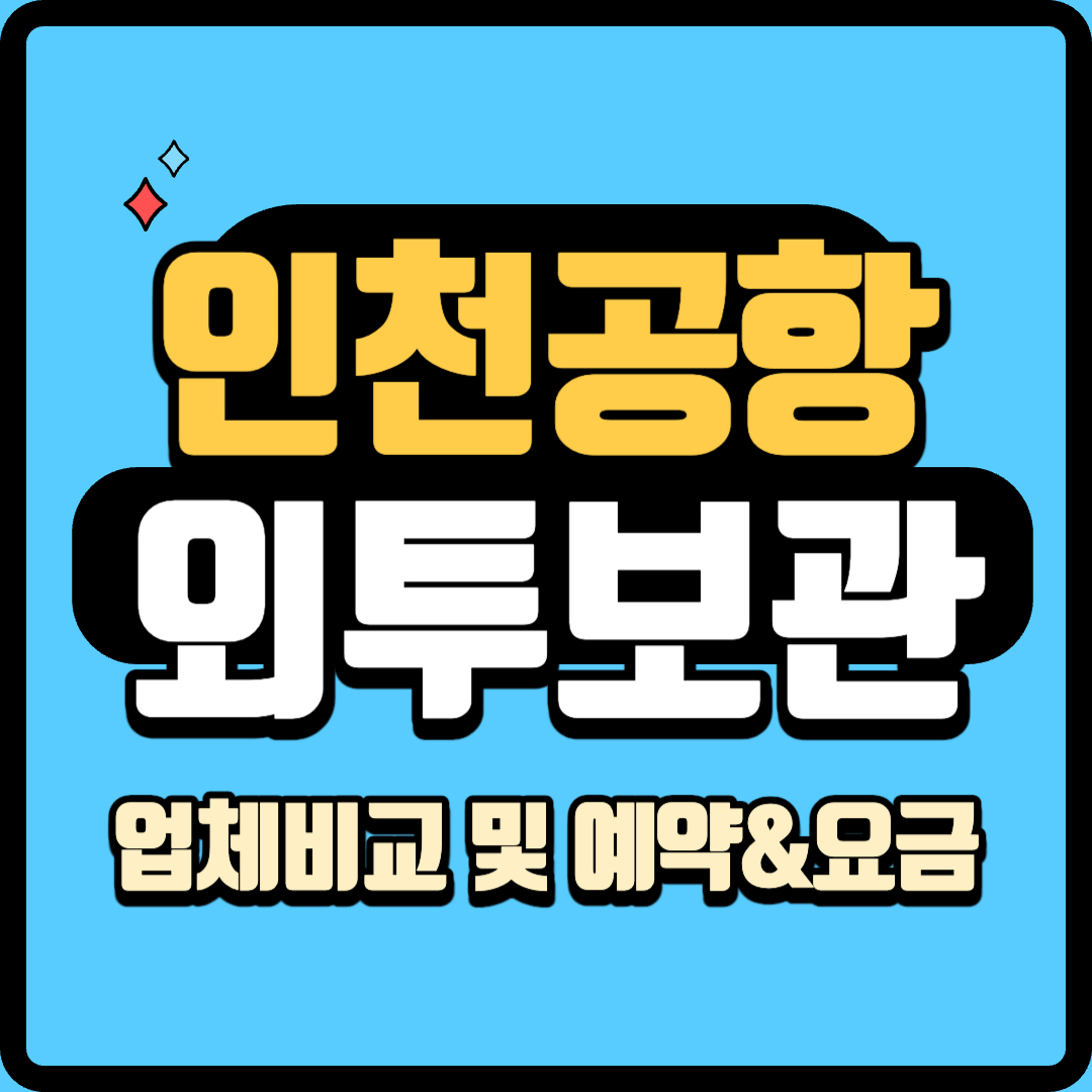 인천공항 외투보관서비스