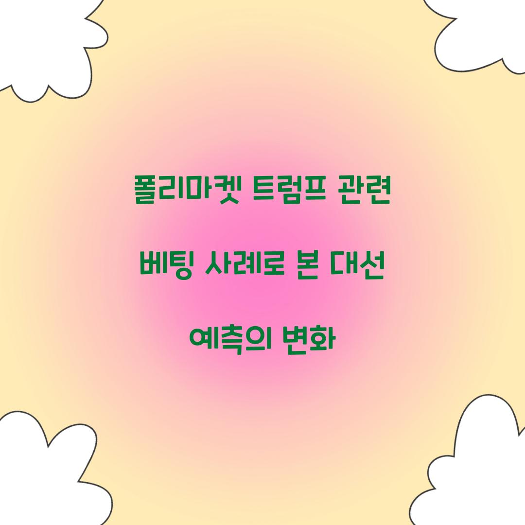 폴리마켓 트럼프 관련 베팅 사례