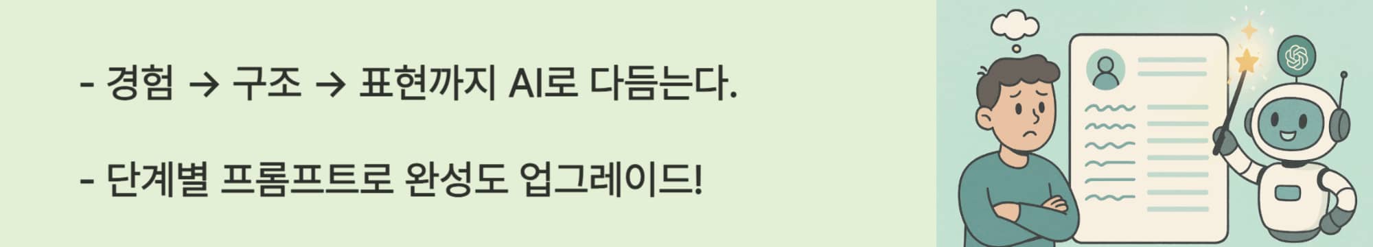자기소개서 작성시 GPT에게 질문하는 단계별 전략.