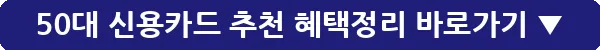 50대 신용카드 추천 혜택정리_13