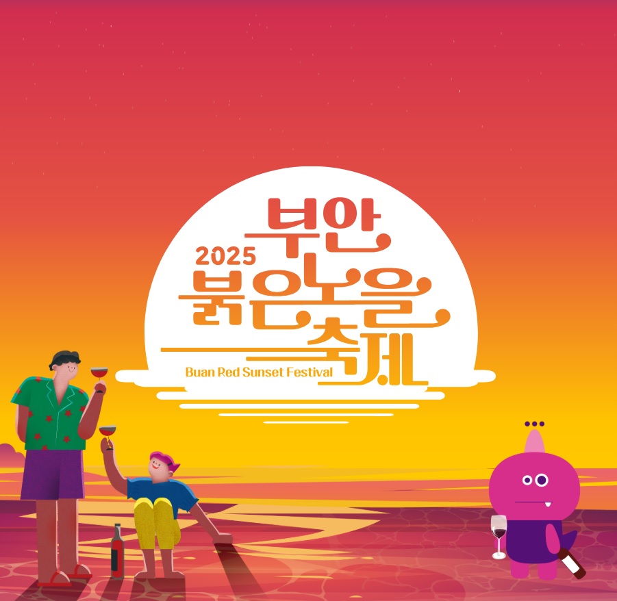 부안 붉은노을 축제