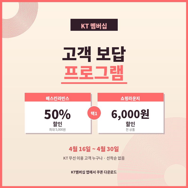 KT 고객 보답 프로그램 4월 2차 총정리 ❘ 배스킨라빈스 50% 할인&middot;쇼핑라운지 6천원 할인 썸네일