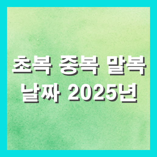 초복 중복 말복 날짜 2025년