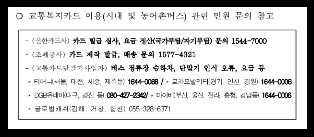 교통시설 무료이용방법 확인하기
