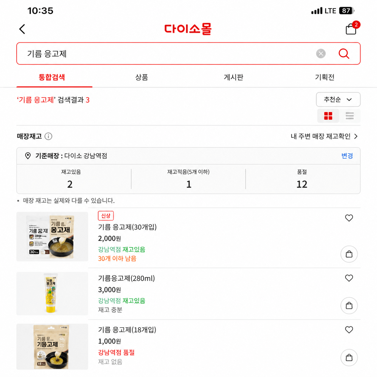 다이소몰 앱 검색창에 상품명을 입력하여 재고 조회하는 화면
