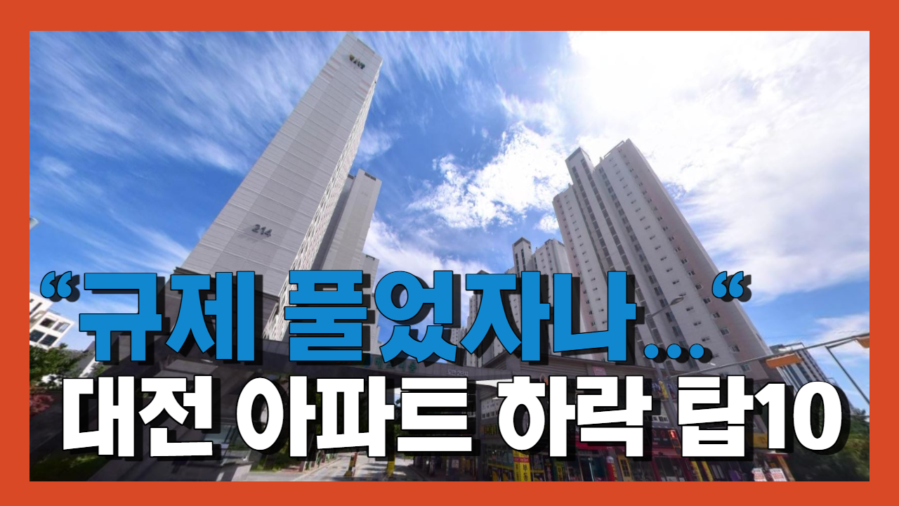 대전 아파트 하락