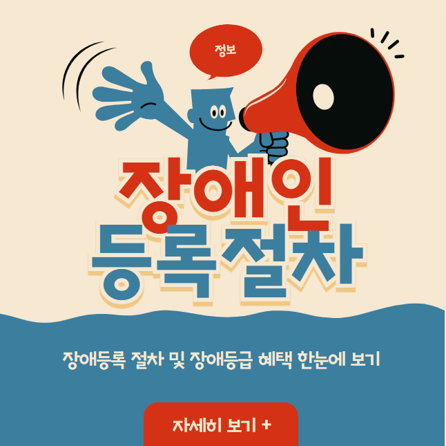 장애등록 절차 및 장애등급 혜택 한눈에 보기