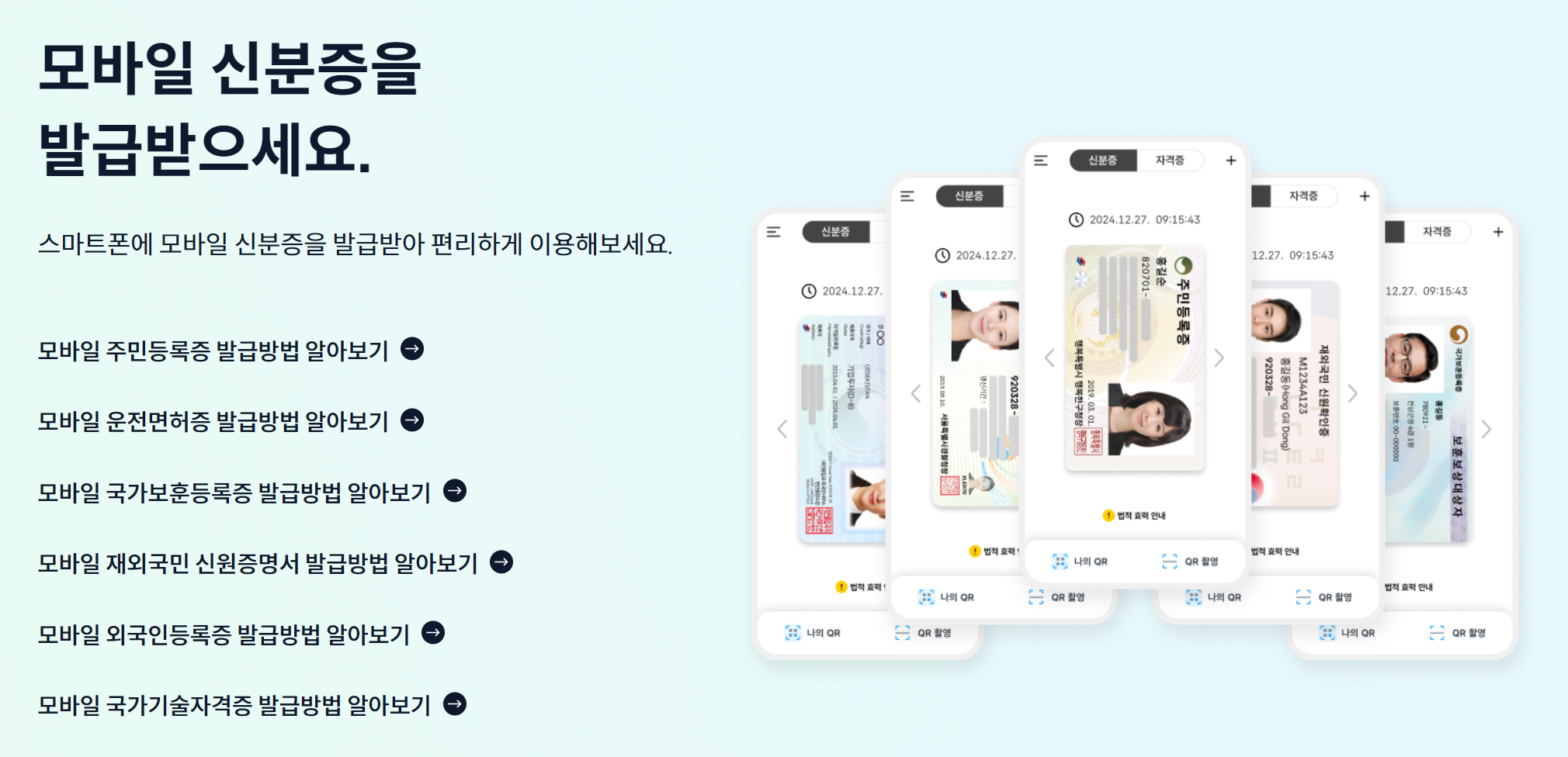 모바일 신분증 발급방법