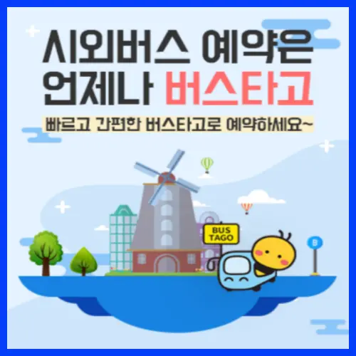 버스 타고 예매 바로가기