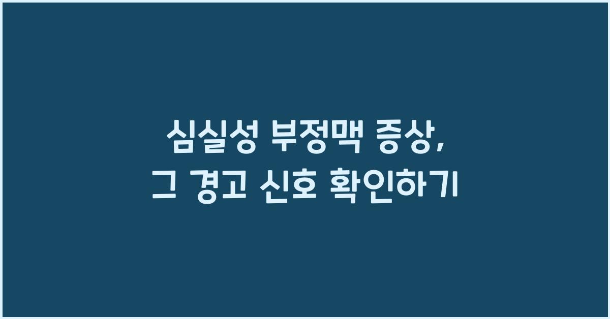 심실성 부정맥 증상