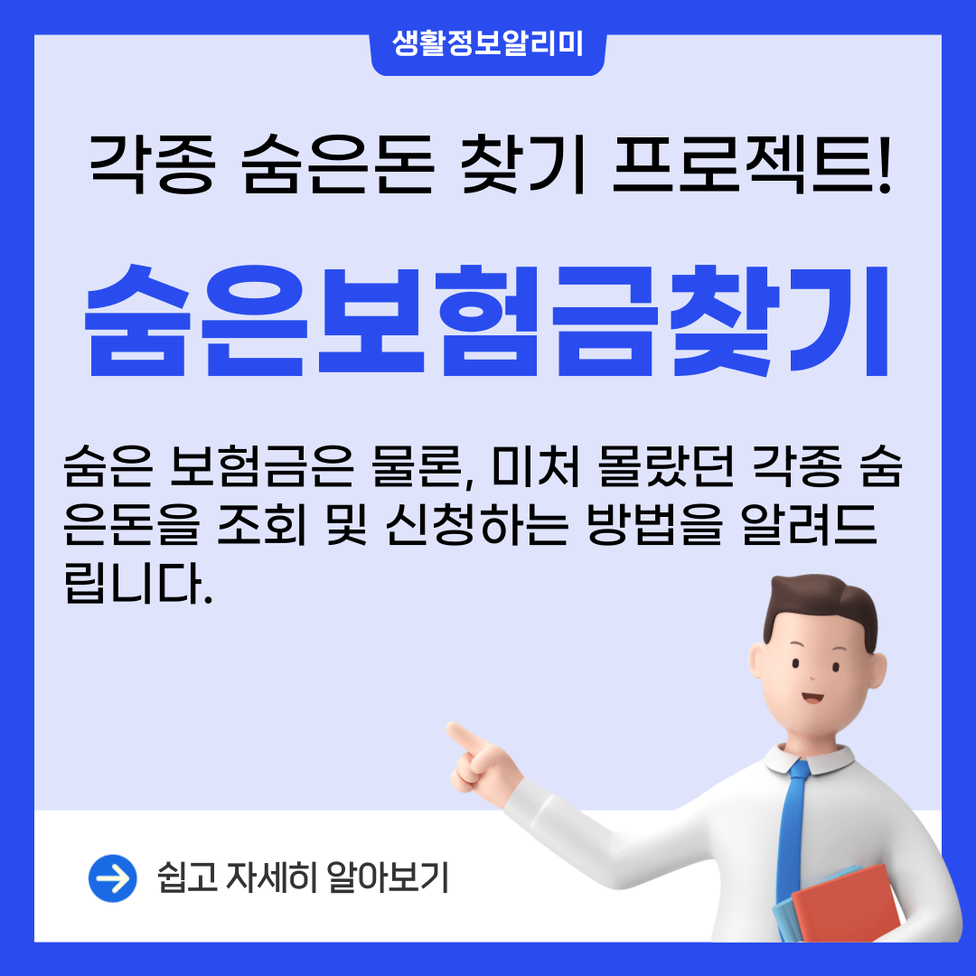 숨은보험금 찾기 내보험찾아줌 사이트에서 간단히 확인
