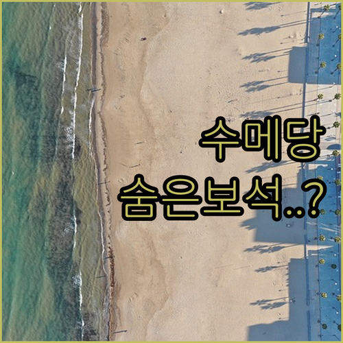 나만 알고 싶은 수메당 노스 숨은 보..