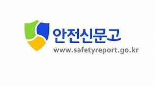 안전신문고