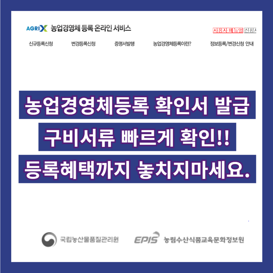 농업경영체등록 확인서 발급, 구비서류 빠르게 확인!!